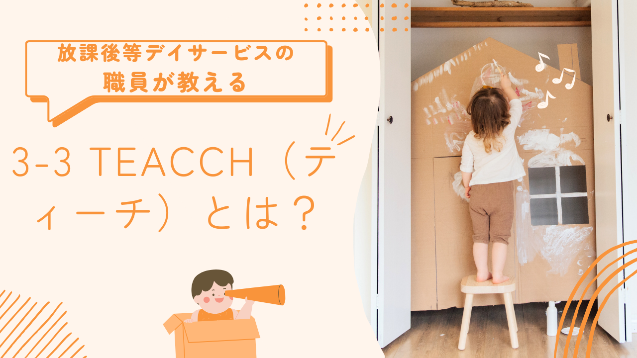 サイトマップ3-3TEACCH（ティーチ）法とは？発達障害児の支援に効果的なアプローチを解説！