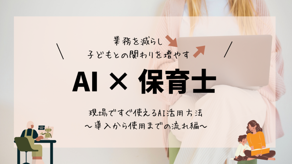 AI×保育士　現場ですぐ使えるAI活用方法〜導入から使用までの流れ編〜