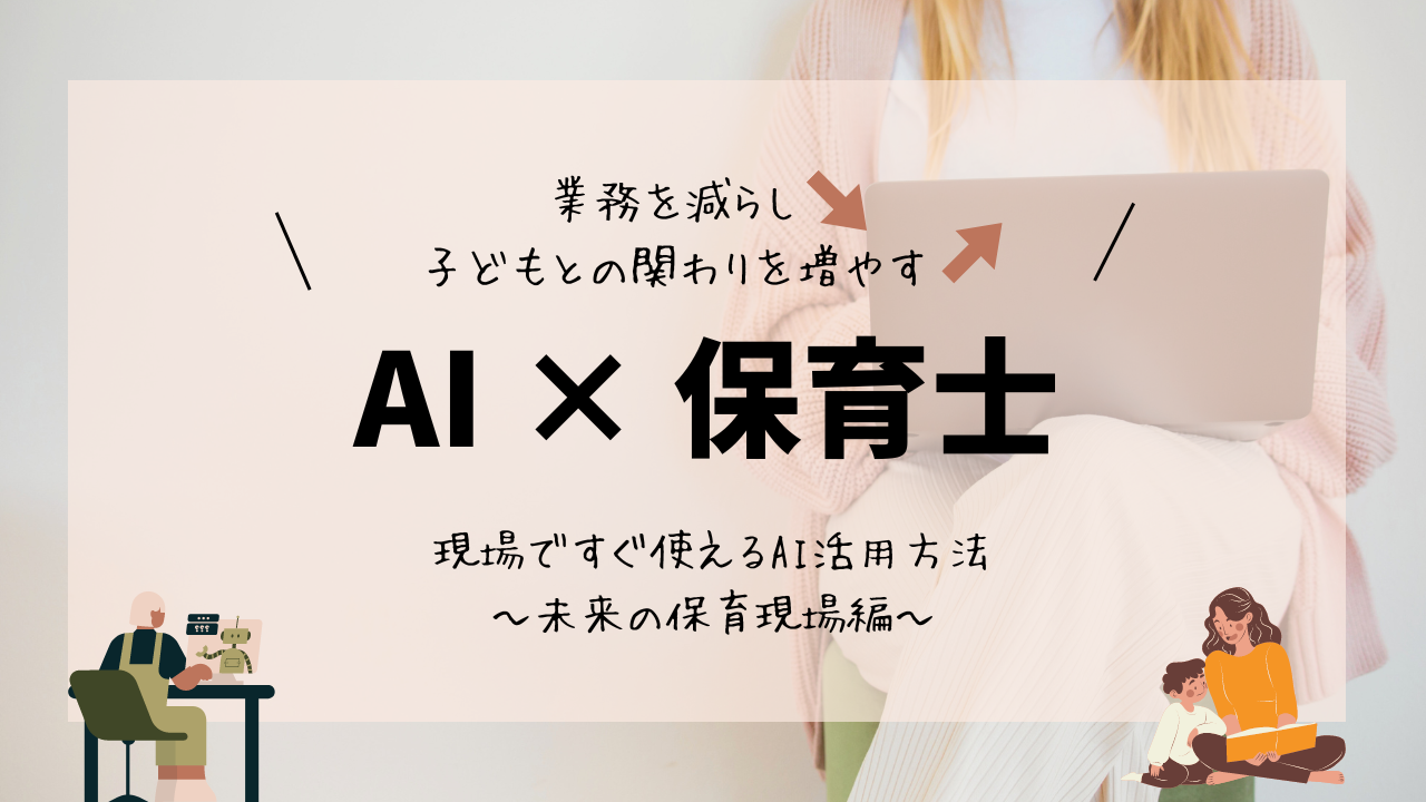 AI×保育士　現場ですぐ使えるAI活用方法〜未来の保育現場編〜