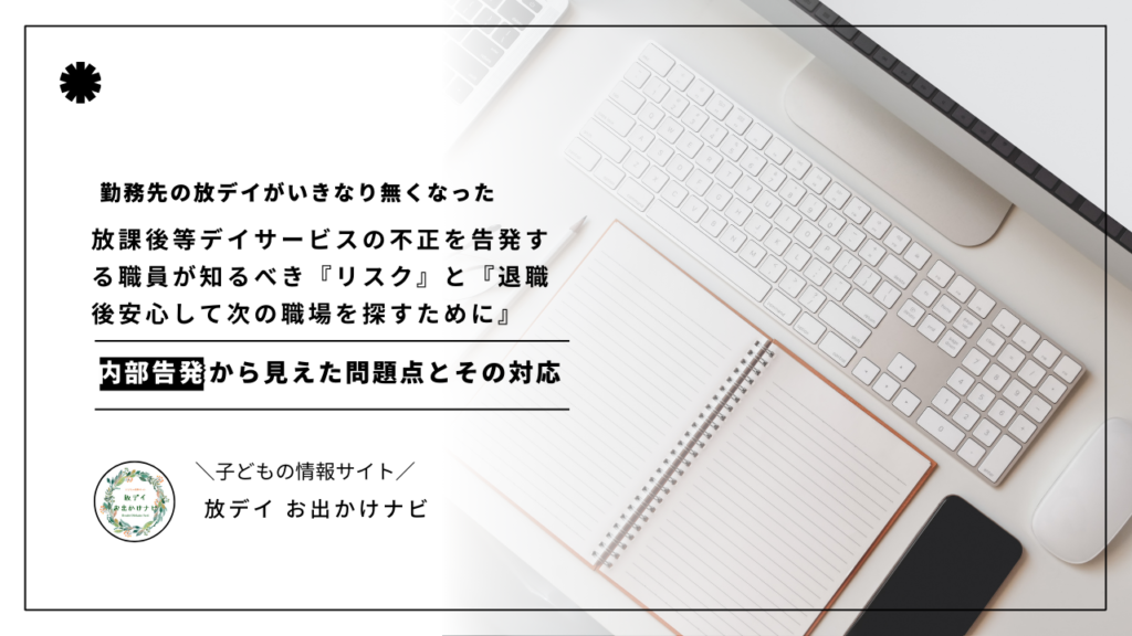 放課後等デイサービスの不正を告発する職員が知るべき『リスク』と『退職後安心して次の職場を探すために』