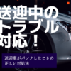 送迎中のトラブル対応！送迎車がパンクしたときの正しい対処法