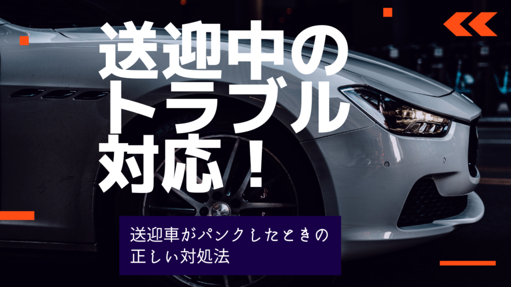 送迎中のトラブル対応！送迎車がパンクしたときの正しい対処法