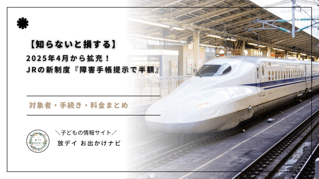 【最新版】2025年4月からJRの障害者割引制度が拡充!精神障害者保健福祉手帳を持つ方も対象に。対象者・料金・手続き、鉄道以外の割引制度まで、障害手帳活用法を徹底解説します。