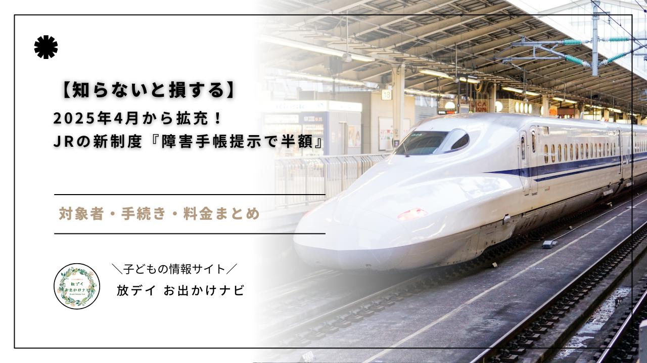 【最新版】2025年4月からJRの障害者割引制度が拡充！精神障害者保健福祉手帳を持つ方も対象に。対象者・料金・手続き、鉄道以外の割引制度まで、障害手帳活用法を徹底解説します。