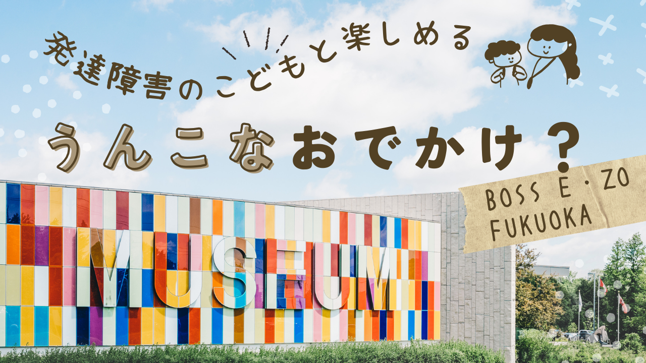 発達障害児とのお出かけにおすすめ！福岡の『うんこミュージアム』で遊ぶ際の、注意点・療育的メリット・料金など、放デイ職員である私（mio）が安全に楽しく過ごせるコツをご紹介します。