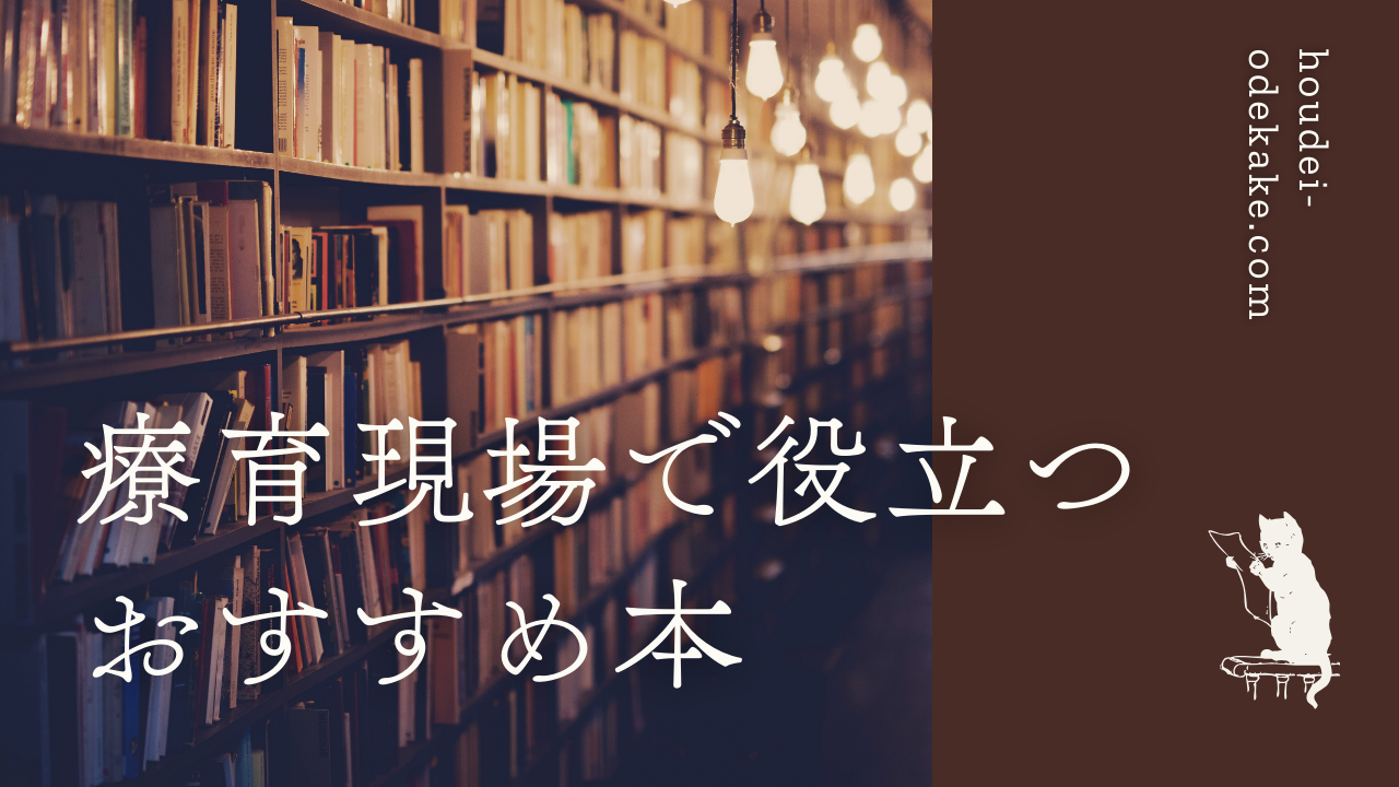 【2025年最新版】放課後等デイサービスの職員が厳選した療育の本10選をご紹介。発達障害支援やSST、感覚統合など、現場で役立つ実践的な知識が満載です。初心者からベテラン支援者まで必読の一冊を見つけよう！