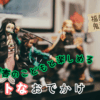 発達障害を持つお子様とのお出かけに最適な『鬼滅の刃 柱展』。福岡市博物館で開催中の展示の詳細や、療育効果、注意点などを療育者の視点で解説します。