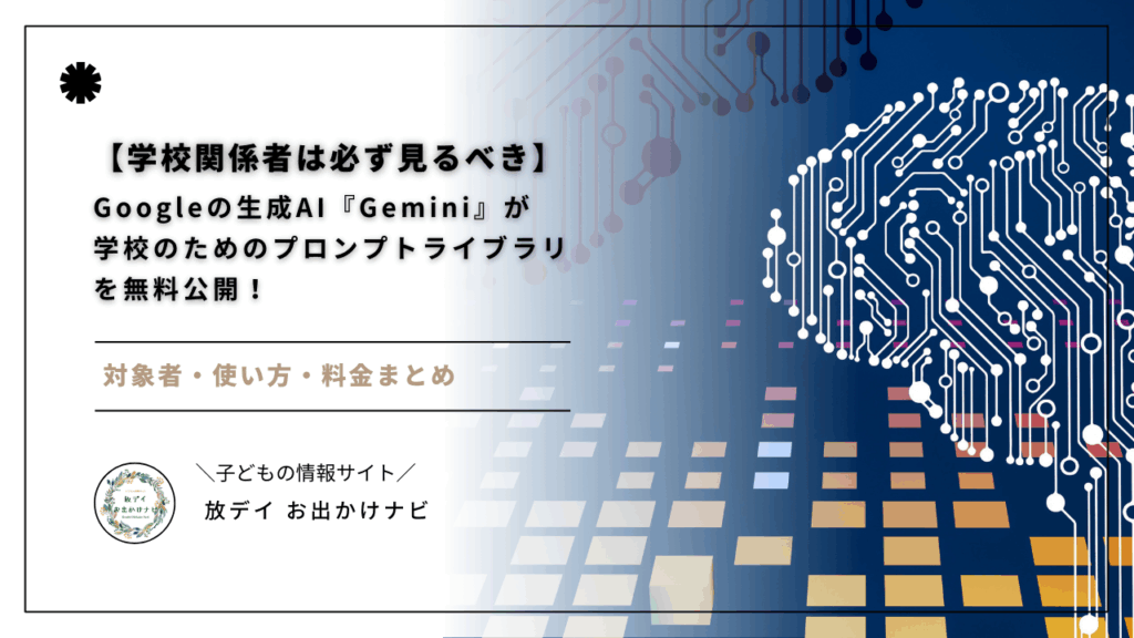 Googleが教育現場向けに無料公開した生成AI『Gemini』のプロンプトライブラリが注目の的!教員・支援員・放課後等デイサービス職員がAIを活用する方法と料金をわかりやすく解説します。