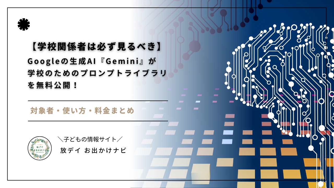 Googleが教育現場向けに無料公開した生成AI『Gemini』のプロンプトライブラリが注目の的！教員・支援員・放課後等デイサービス職員がAIを活用する方法と料金をわかりやすく解説します。
