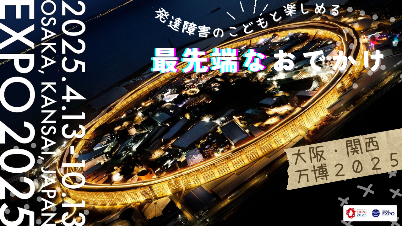 発達障害のある子どもでも安心して楽しめる大阪・関西万博2025。障害者手帳の割引、静かなスペースの整備、事前準備のポイントなど、子どもと一緒に最大限に万博を楽しむための完全ガイドです。