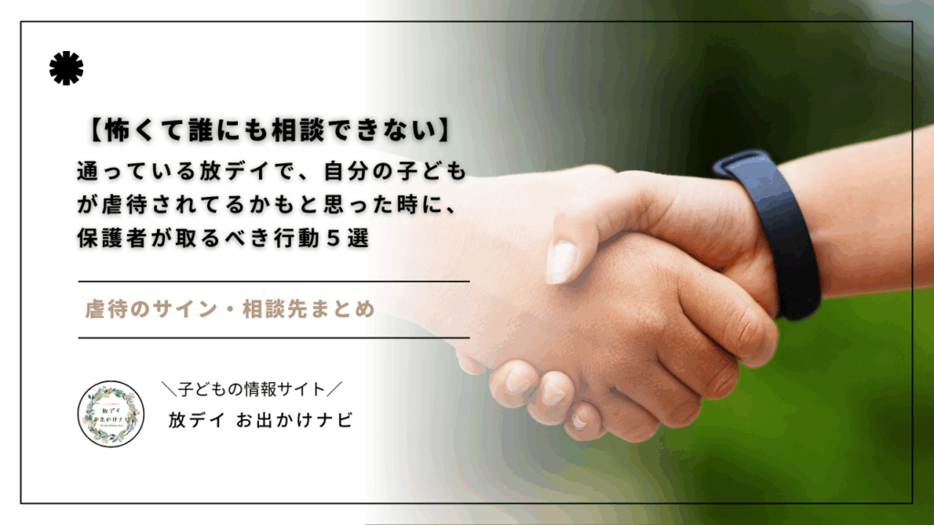 放課後等デイサービスで「子どもが虐待されているかもしれない」と不安になった保護者へ。専門家が教える、今すぐ取るべき行動・虐待のサイン・相談先・通報義務を分かりやすく解説します。