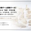 ゲーム以外に興味を示さない子どもにおすすめ！発達障害支援の専門家が「ペーパークラフト」を使った巧緻訓練・集中力アップ・暇つぶし方法を解説。無料サイトも紹介。
