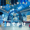 この記事では、『宇宙科学館ゆめぎんが』を発達障害児連れで訪れて分かった魅力と注意点を、感覚体験などの療育的メリットから、料金・アクセス・割引・事前準備まで具体的に紹介します。