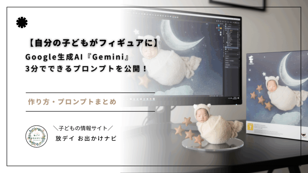 Google生成AI『Gemini』を利用してたった数ステップで、子どもの顔・表情・ポーズなどを反映したフィギュア風の画像を作成可能です。