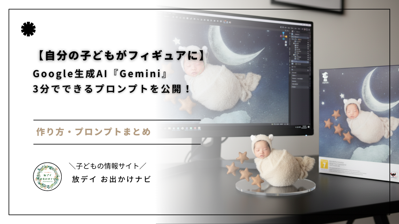 Google生成AI『Gemini』を使って、子どものフィギュア風画像を3分で作成！プロンプト例や発達支援・保育での活用アイデアを、具体的手順付きで解説します。