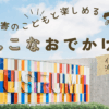 この記事では、沖縄の『うんこミュージアム』で遊ぶ際の、注意点・療育的メリット・料金など、放デイ職員である私（mio）が安全に楽しく過ごせるコツをご紹介します。