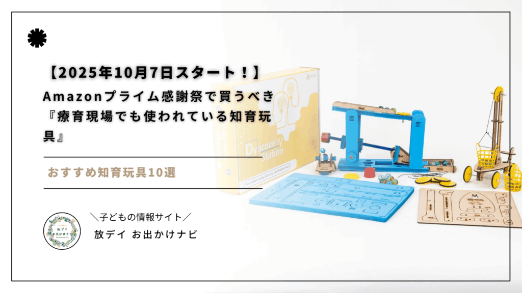2025年10月7日スタートのAmazonプライム感謝祭で買うべき知育玩具を徹底紹介。療育現場でも実際に使われているおすすめ10選と、飽き対策のレンタルサービスまで解説。発達支援に役立つおもちゃをお得に揃えましょう。