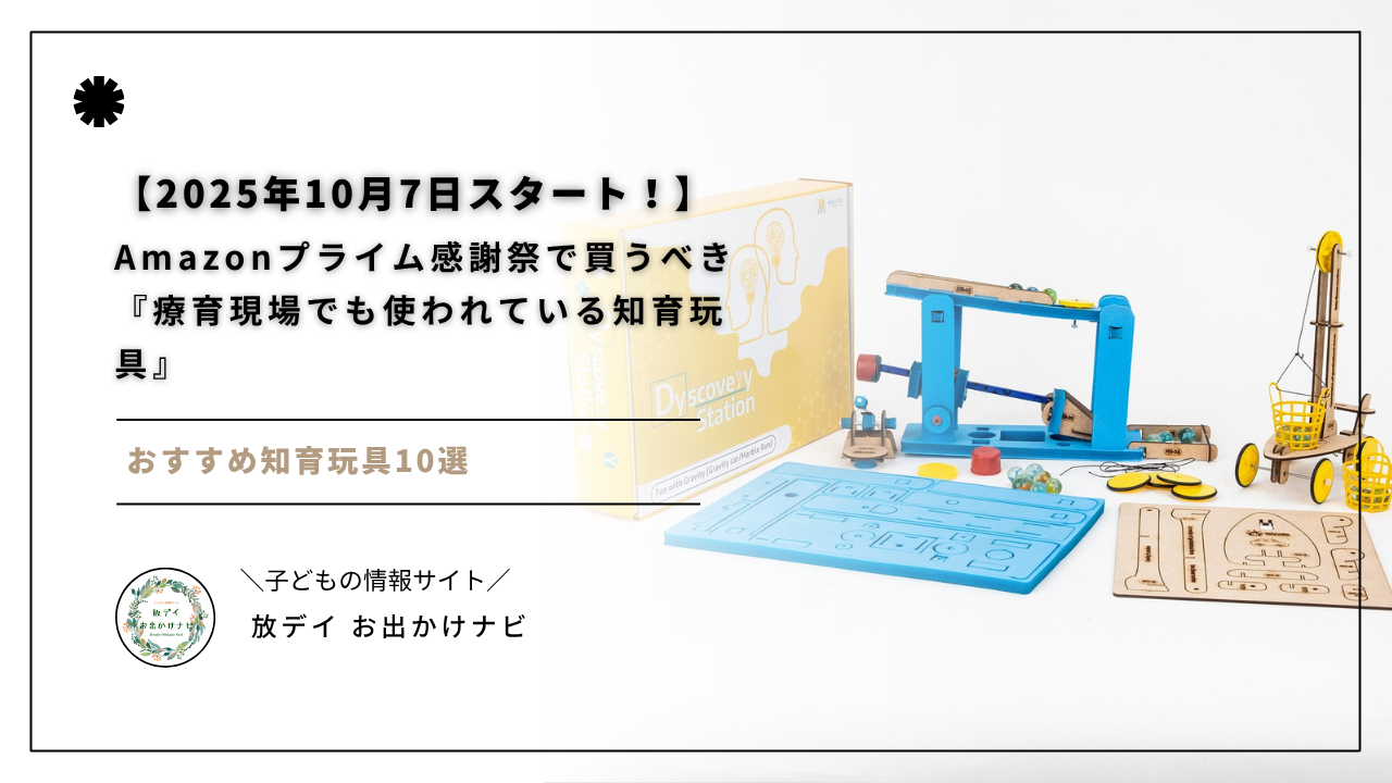 2025年10月7日スタートのAmazonプライム感謝祭で買うべき知育玩具を徹底紹介。療育現場でも実際に使われているおすすめ10選と、飽き対策のレンタルサービスまで解説。発達支援に役立つおもちゃをお得に揃えましょう。