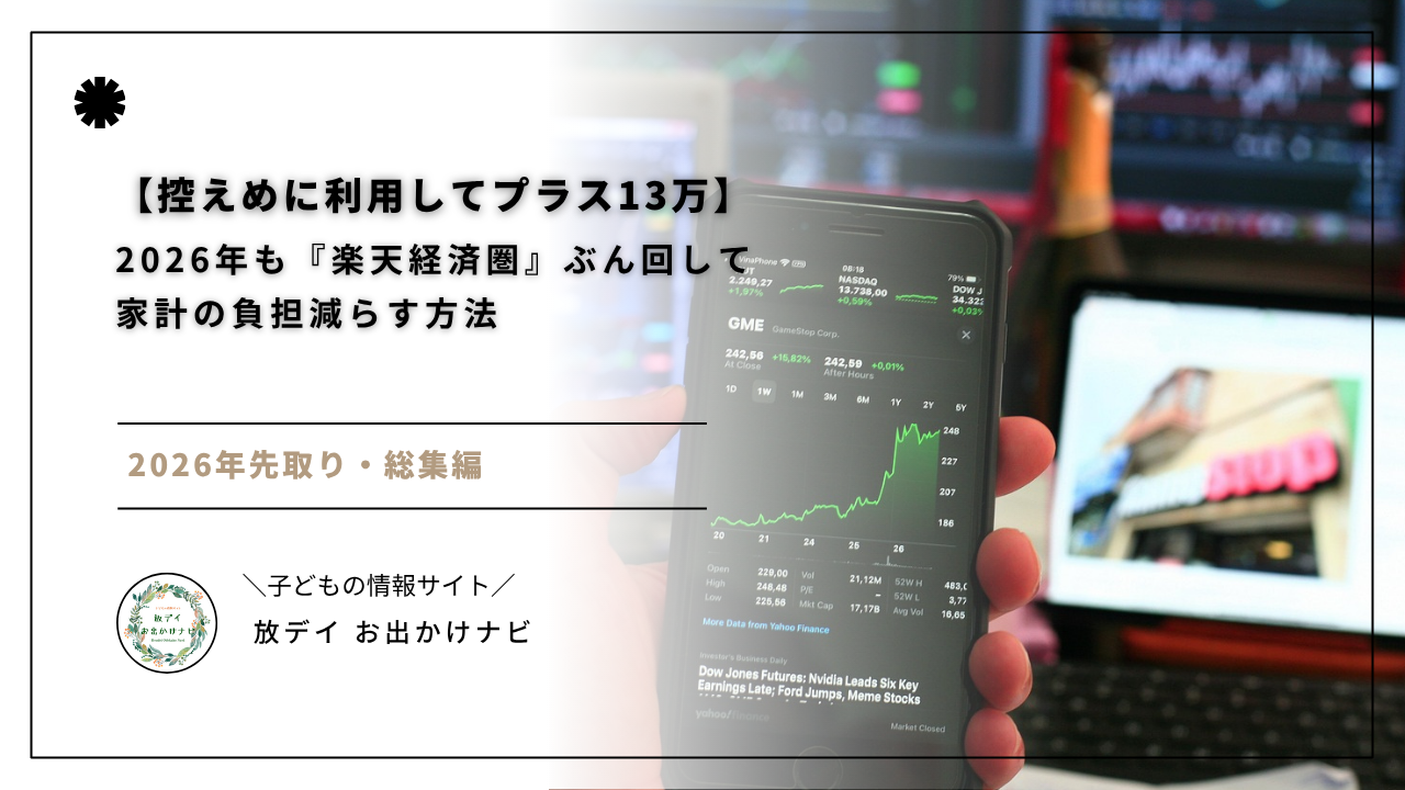 【2026年最新版】光熱費も日用品も楽天カードにまとめるだけで年間13万円得！子育て世帯が無理なく家計を守る楽天経済圏のぶん回し術を、ママ割・ふるさと納税・ジュニアNISAまで徹底解説します。