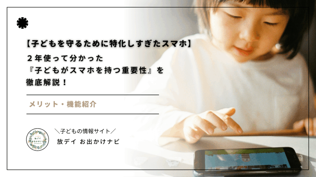 【2026年版】子どもを守るスマホとは？防犯・防災機能がすごすぎる！2年使って分かった重要性