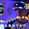 福岡・北九州で VR・eスポーツが楽しめる「REDEE 北九州」の半額イブニングチケット（1,000円）購入方法と体験内容を、発達障害児連れ目線で注意点・事前準備・口コミも含めて徹底紹介します。