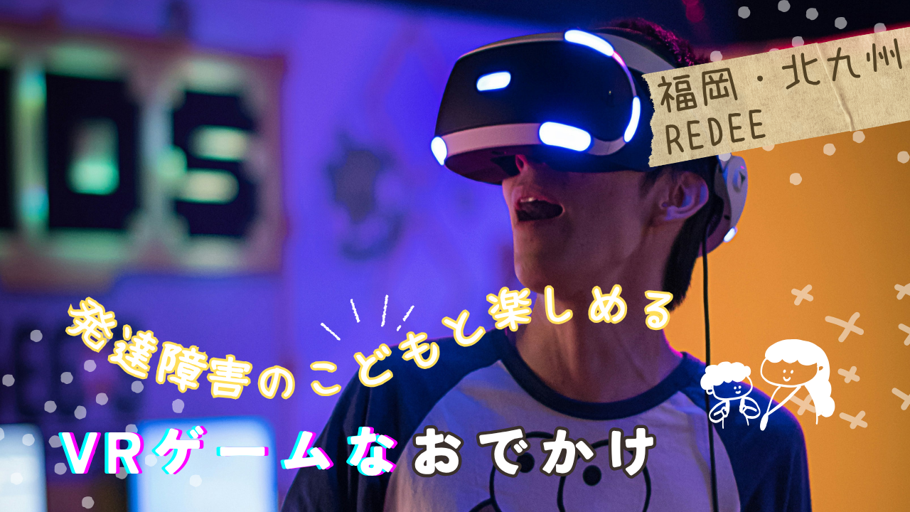福岡・北九州で VR・eスポーツが楽しめる「REDEE 北九州」の半額イブニングチケット（1,000円）購入方法と体験内容を、発達障害児連れ目線で注意点・事前準備・口コミも含めて徹底紹介します。
