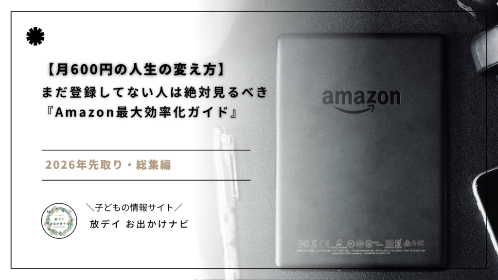 Amazonプライムを月600円で最大限に活用する方法を徹底解説。配送無料から映画・音楽・読書まで、生活を効率化する上級者の裏ワザを紹介。無料体験で今すぐ始めよう!