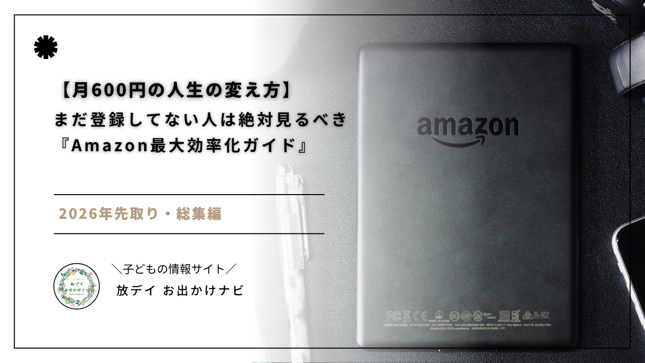 Amazonプライムを月600円で最大限に活用する方法を徹底解説。配送無料から映画・音楽・読書まで、生活を効率化する上級者の裏ワザを紹介。無料体験で今すぐ始めよう！