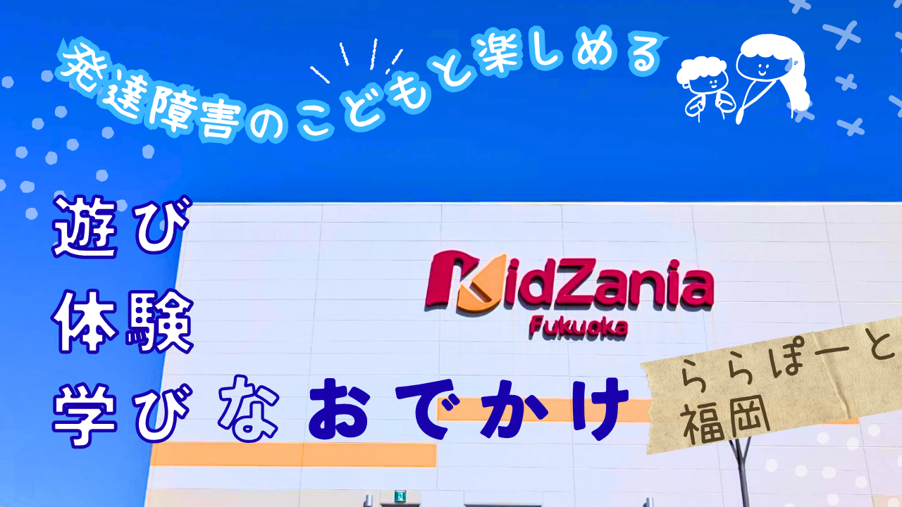 この記事では、キッザニア福岡で発達障害の子どもと職業体験をする楽しさと、障害者割引、最安プラン、事前準備と声かけ例までを療育者の視点で詳しく解説しています。