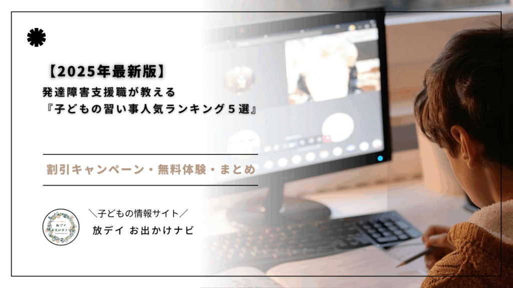 【2025年最新版】発達障害支援職が選ぶ「子どもの習い事人気ランキング5選」!マインクラフトで学ぶプログラミングやオンライン英会話など、無料体験・割引キャンペーン情報つきで紹介。ドリハラに注意しながら、子どもの“好き”を伸ばそう。