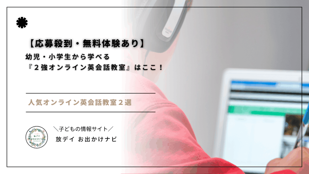 【応募殺到】幼児・小学生から学べる「２強オンライン英会話教室」を専門家目線で徹底解説。早期英語教育のメリット、オンライン需要の高まり、無料体験の活用法、さらに“タッチペンで音が聞ける図鑑”を使った家庭学習法まで紹介。