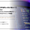 ゲームばかりしている子に「もったいない！」と思ったことはありませんか？実はゲーム好きはプログラミングに向いており、オンライン教室なら遊びながら学べて“好き”をそのまま伸ばせます。発達特性のある子にも相性抜群。将来の需要が高まるプログラミング学習のメリットを専門家がやさしく解説します。
