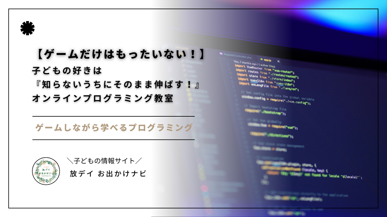 ゲームばかりしている子に「もったいない！」と思ったことはありませんか？実はゲーム好きはプログラミングに向いており、オンライン教室なら遊びながら学べて“好き”をそのまま伸ばせます。発達特性のある子にも相性抜群。将来の需要が高まるプログラミング学習のメリットを専門家がやさしく解説します。