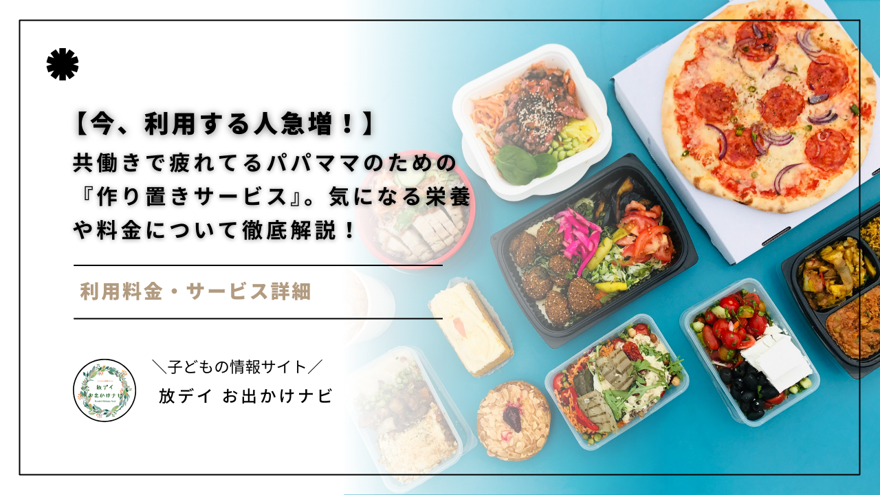 共働きで忙しいパパママ必見。今人気の「作り置きサービス」で料理の負担を大幅削減！料金の目安から栄養面の安心ポイントまで、子育て家庭に必要な情報をわかりやすく解説します。家事を手放し、家族との時間をもっと大切にしませんか？