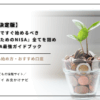 【2026年決定版】ジュニアNISA廃止後に登場が期待される「こどもNISA」の始め方を徹底解説。投資が不安な親でも安心して始められるポイント、子どもの将来資金を効率的に増やす方法、おすすめ口座までを網羅した完全ガイドです。