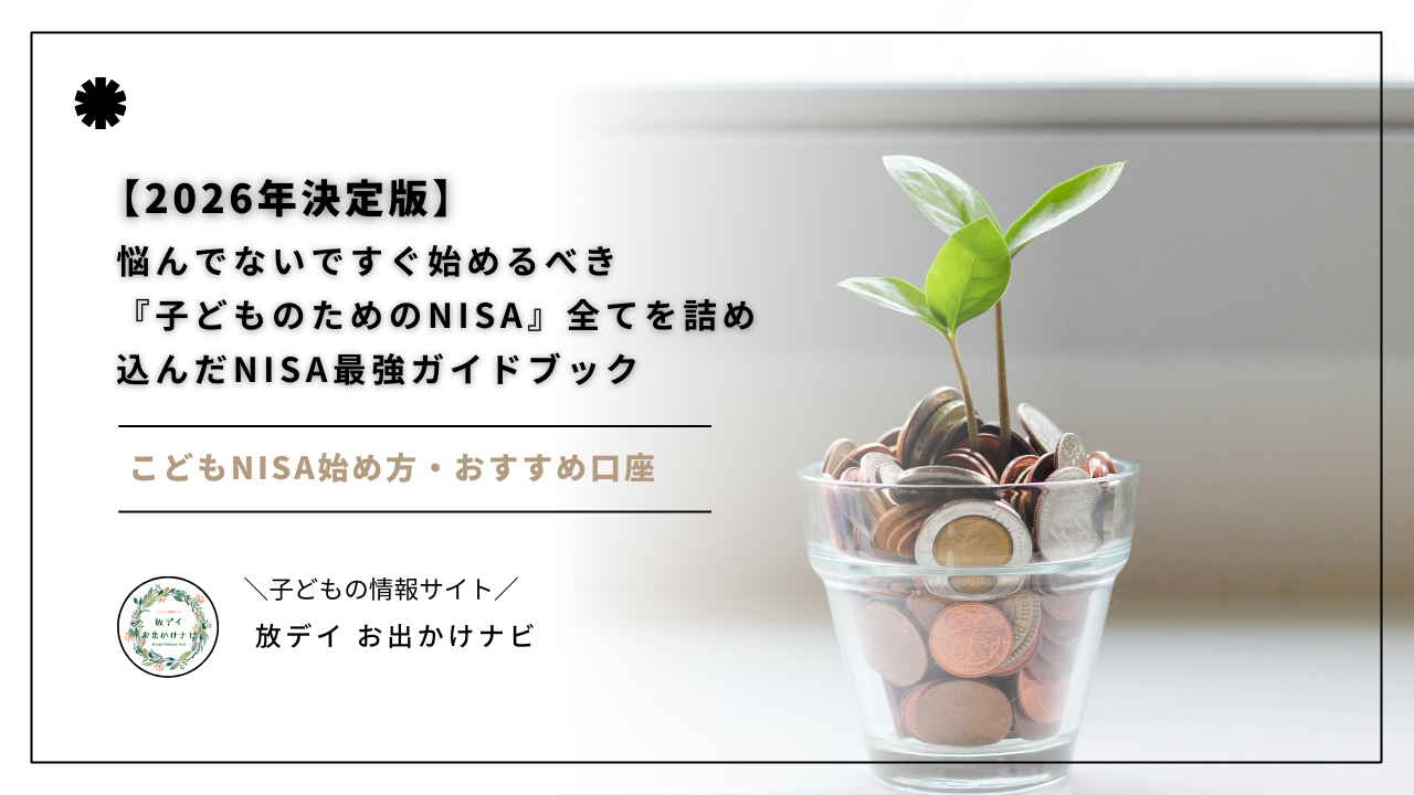 【2026年決定版】ジュニアNISA廃止後に登場が期待される「こどもNISA」の始め方を徹底解説。投資が不安な親でも安心して始められるポイント、子どもの将来資金を効率的に増やす方法、おすすめ口座までを網羅した完全ガイドです。