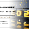 【2026年最新版】楽天市場「キッズ・ベビー・マタニティ部門」売れ行きランキングトップ30の傾向を、楽天経済圏上級者の視点で徹底解説。いま売れている理由＝“親の負担を減らす自動化”がキーワード。子育てがラクになる選び方も分かる。