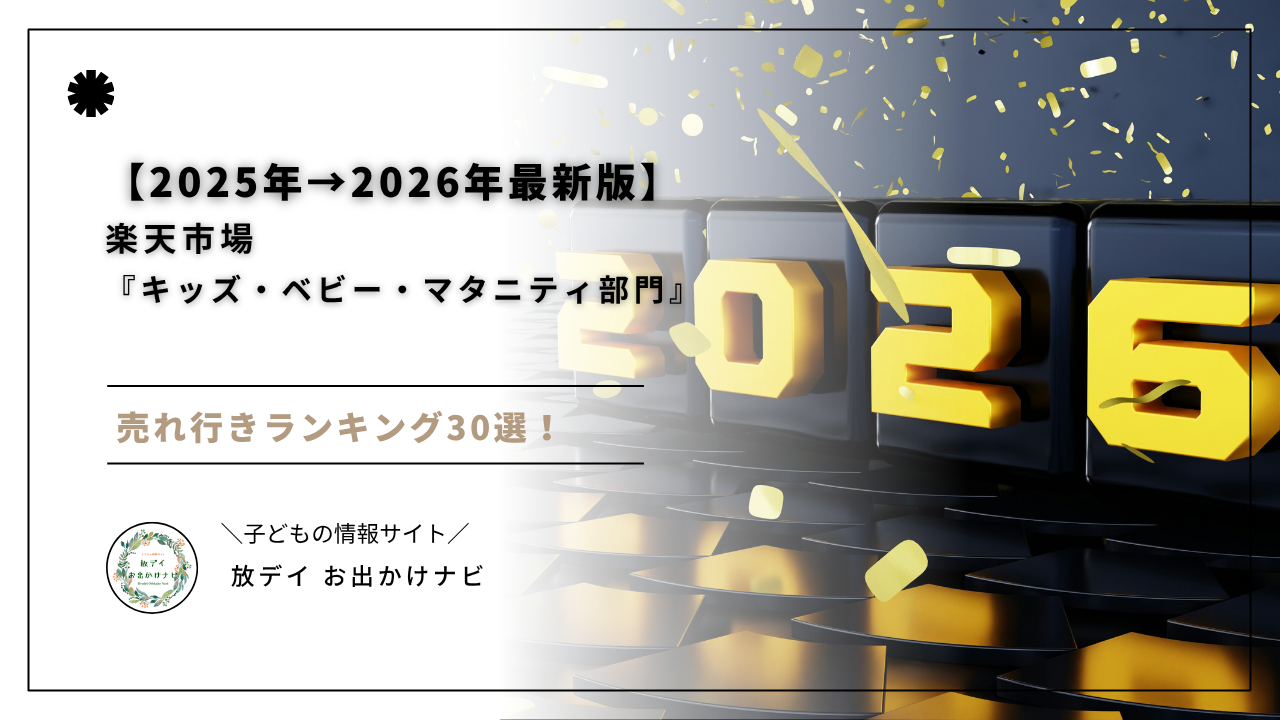 【2026年最新版】楽天市場「キッズ・ベビー・マタニティ部門」売れ行きランキングトップ30の傾向を、楽天経済圏上級者の視点で徹底解説。いま売れている理由＝“親の負担を減らす自動化”がキーワード。子育てがラクになる選び方も分かる。