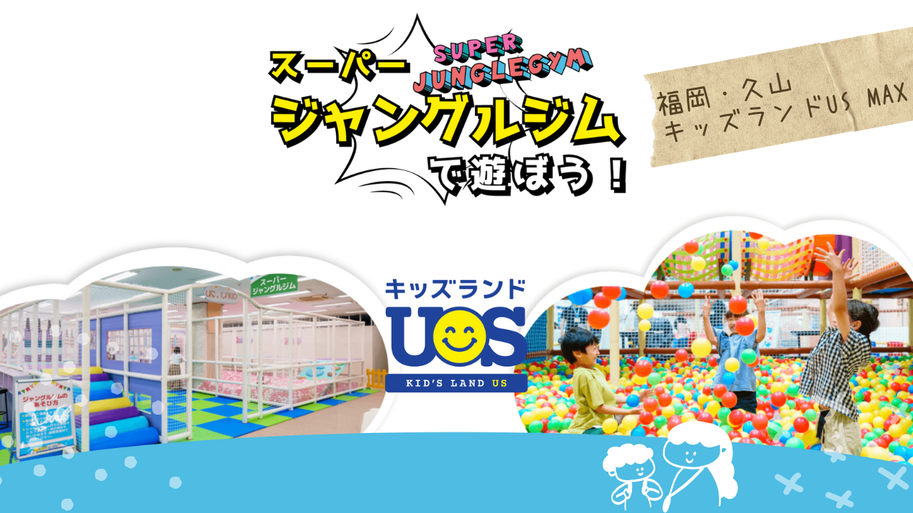 【福岡・久山】リニューアルした『キッズランドUS MAX』を発達障害支援の専門家が徹底解説！料金・割引・口コミ・遊具の特徴から、発達障害児と安心して楽しむための事前準備・注意点まで詳しく紹介します。