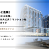 この記事では、実際にあった子ども転落事故から考えるマンション転落防止対策。２階以上に住む子育て世帯必読。発達障害児にも有効な転落防止グッズを分かりやすく解説します。