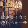 この記事では、発達障害児の子育てに悩むあなたへ “まず最初に読むべき一冊”と、その前に確認してほしい重要なポイントを解説します。