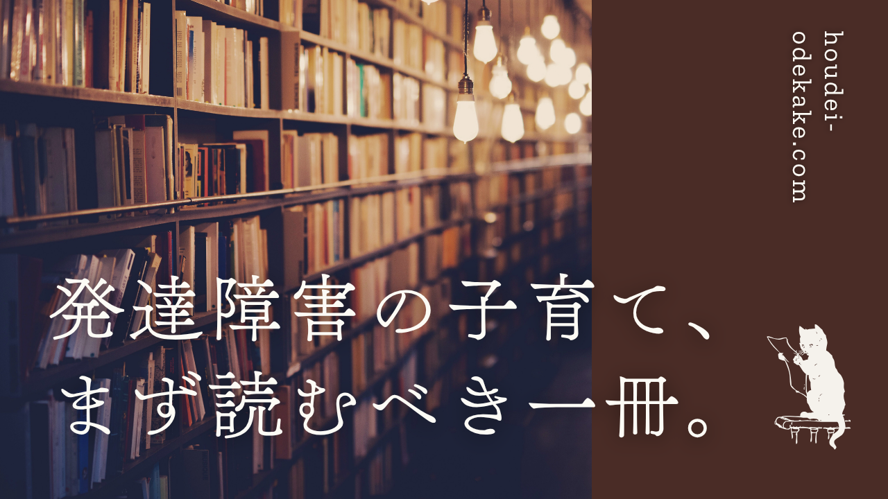この記事では、発達障害児の子育てに悩むあなたへ “まず最初に読むべき一冊”と、その前に確認してほしい重要なポイントを解説します。