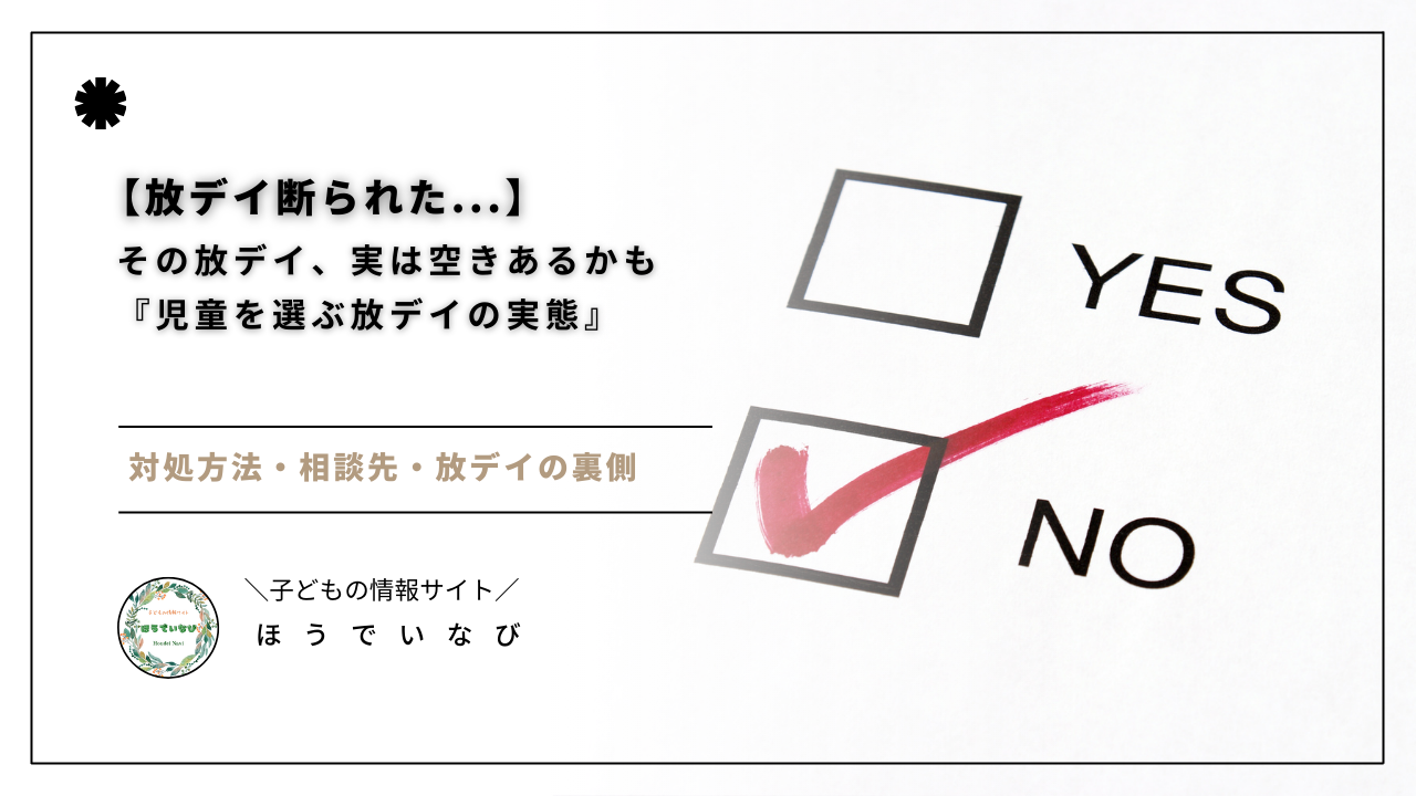 放課後等デイサービスに「空きがあるのに断られた」理由とは？児童を選ぶ放デイの実態と、断られた時の具体的な対処法を放デイ現役職員が徹底解説します。