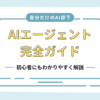 Claude Codeの導入方法から自分だけの組織構築・職業別応用方法まで、 この記事だけで”完結”できるよう情報を詰め込みました^^