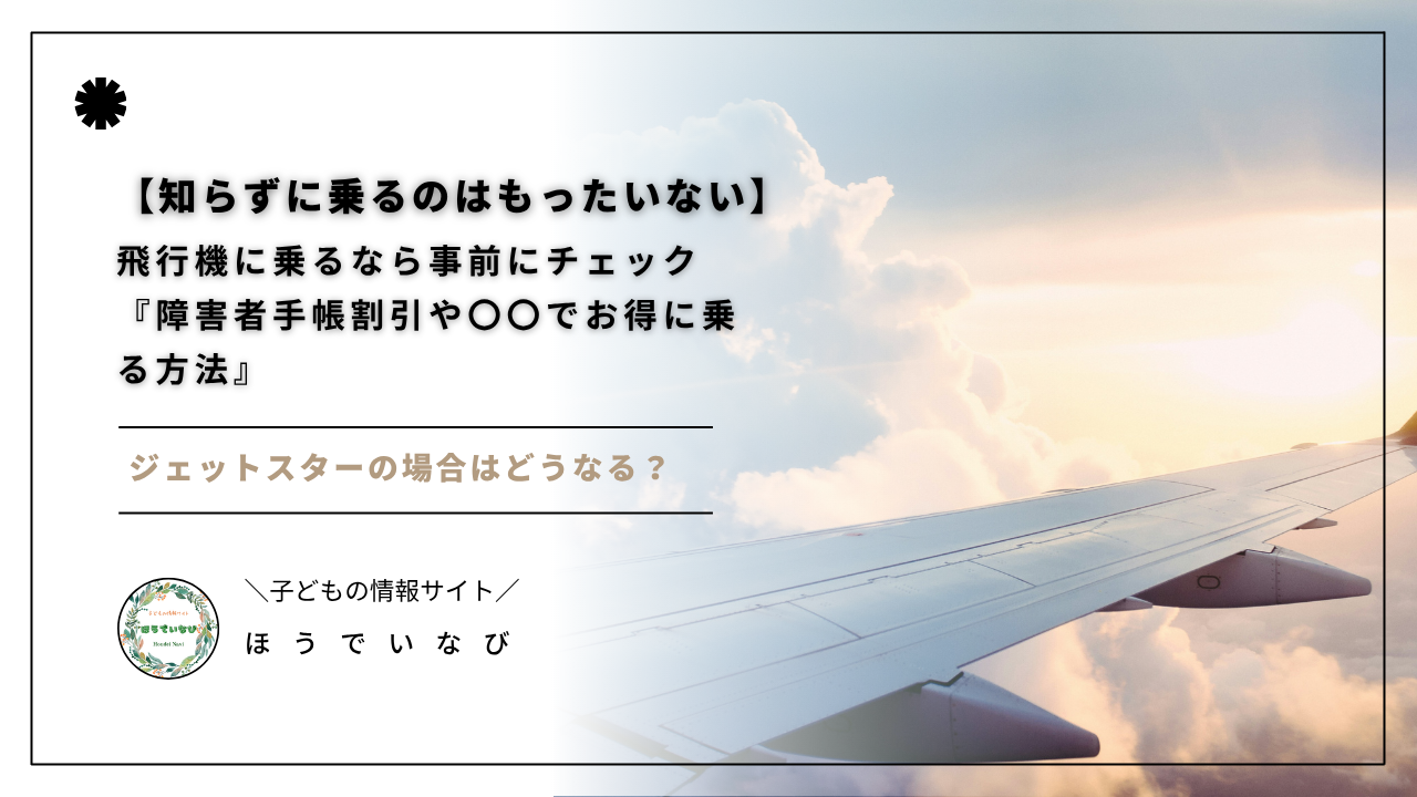 この記事を読めば、障害者手帳で本当にお得になる航空会社と、ジェットスターでも賢く節約できる方法がわかります。