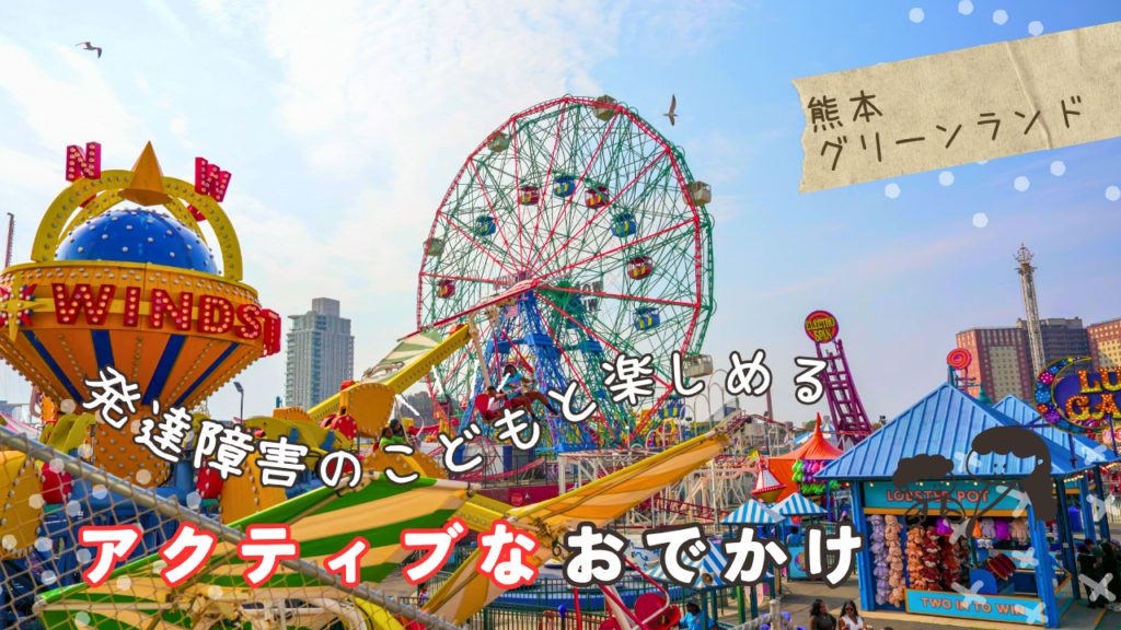 この記事では、療育士として多くの家族を支援してきた経験から、グリーンランドで「失敗しない楽しみ方」をお伝えします。