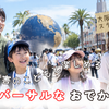 「並べない」「音が苦手」でもユニバは行けます。USJ公式のゲストサポート・パスとセンサリーガイドの使い方、チケットを安く買う順番、持ち物まで、放デイで働く療育士が準備から当日の動き方までまとめました。