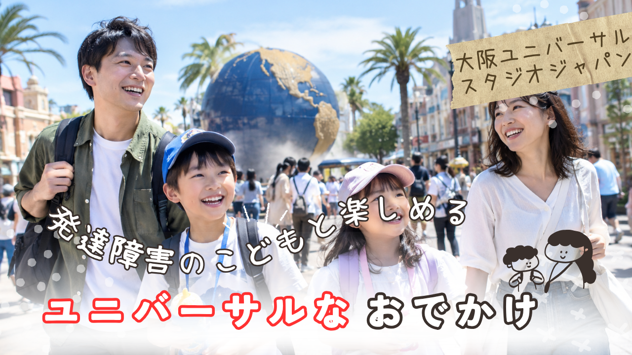 「並べない」「音が苦手」でもユニバは行けます。USJ公式のゲストサポート・パスとセンサリーガイドの使い方、チケットを安く買う順番、持ち物まで、放デイで働く療育士が準備から当日の動き方までまとめました。